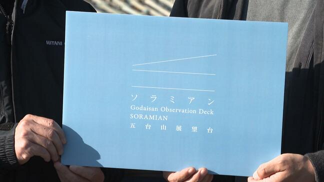 五台山の新展望台「ソラミアン」ロゴ発表 青を基調・3本線のシンプルでまとまりあるデザインに【高知】|TBS NEWS DIG