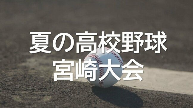 夏の高校野球宮崎大会決勝　宮崎商業が２連覇|TBS NEWS DIG