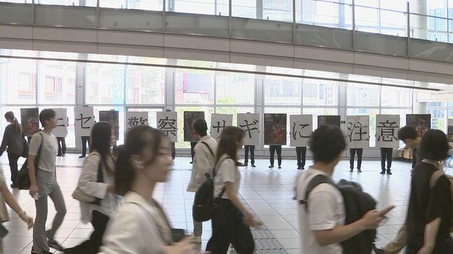 渋谷駅で「ニセ警察詐欺」の注意呼びかけ　去年1年間の特殊詐欺被害のうち7割は「ニセ警察詐欺」　警視庁|TBS NEWS DIG