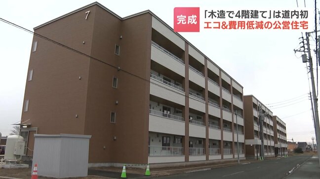 ”北海道初” 木造4階建ての共同住宅完成 「鉄筋コンクリートと比べて材料自体に断熱性能」PFIで老朽化団地を建て替え 北海道恵庭市|TBS NEWS DIG