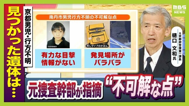 【京都で子どもとみられる遺体発見】事件性を判断する鍵は「死因の特定」か…元京都府警・捜査一課長が解説　あおむけ状態での発見に「不自然」指摘も　京都・南丹市の行方不明男児との関連は|TBS NEWS DIG