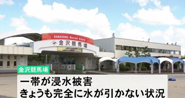 金沢競馬場で厩舎浸水、競走馬が一時避難 各地で被害|TBS NEWS DIG