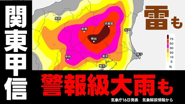 【関東甲信】警報級の大雨「落雷・突風・ひょう」に注意呼びかけ　気温上昇で大気の状態が不安定に 気象庁16日発表＜気象解説情報＞東京 神奈川 埼玉 栃木 群馬 茨城 千葉 山梨 長野|TBS NEWS DIG