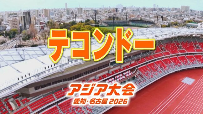 【一覧】アジア大会「テコンドー」競技日程の詳細 会場への行き方は？豊橋市総合体育館【アジア大会2026 愛知･名古屋】|TBS NEWS DIG