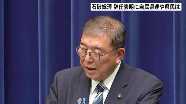 自民高知県連「地方創生の実現を期待していたが残念」　石破総理辞任表明「決定的な分断生みたいくない」|TBS NEWS DIG