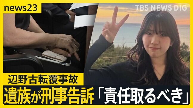 「危険はあの日突然現れたわけではない」辺野古転覆事故　亡くなった女子高校生の家族が初めての会見　刑事告訴は「葛藤の末の決断」【news23】|TBS NEWS DIG