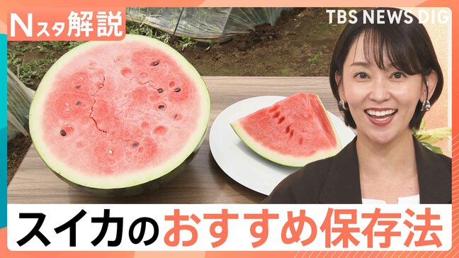 スイカをおいしく食べるには…「できるだけ早く!」常温保存で大丈夫?カットスイカの保存方法は?【Nスタ解説】|TBS NEWS DIG