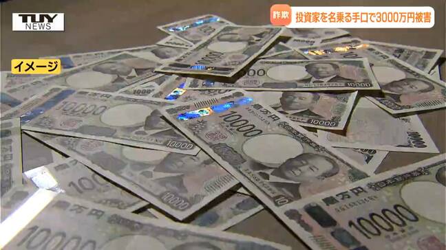 被害額は3000万　実在する有名投資家のサイトをみつけ...30代女性が特殊詐欺被害に（山形）|TBS NEWS DIG