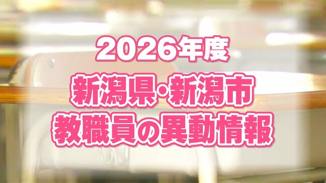 「あの先生は どこに？」【教職員『人事異動』2026】新潟県内の小・中・高・特別支援など あわせて5317人が異動|TBS NEWS DIG