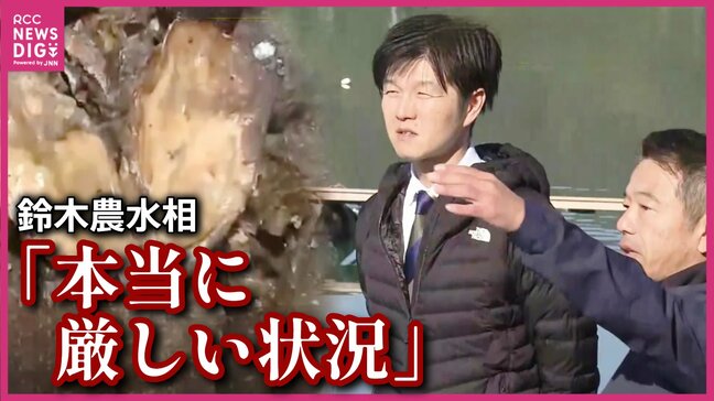 「災害級…産地がまるごとなくなってしまう」カキ大量死　現地を視察の鈴木農林水産大臣「本当に厳しい状況だ…」地元の国会議員は「激甚災害」の認定を求め|TBS NEWS DIG