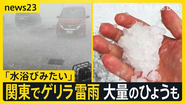 関東各地でゲリラ雷雨…埼玉では大量のひょうも 土曜日も関東から北海道にかけて雷雨のおそれ…天気急変に注意【news23】|TBS NEWS DIG