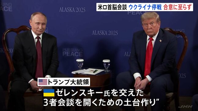 「合意に達しなかったが大きなチャンスが」トランプ氏　米ロ首脳会談　ウクライナ停戦　合意に至らず　プーチン氏　従来の立場変えず　3者会談については言及なし|TBS NEWS DIG