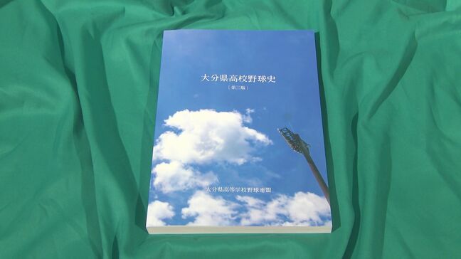 「大分県高校野球史」第3版が完成 1999年からの熱闘を凝縮|TBS NEWS DIG