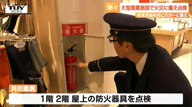 年末年始を前に大型商業施設で防火器具の立ち入り検査（山形・天童市）|TBS NEWS DIG