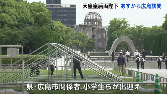 天皇皇后両陛下 あすから広島へ 平和公園で出迎え準備進む 戦後80年の戦没者慰霊 原爆資料館視察や被爆者と懇談も |TBS NEWS DIG