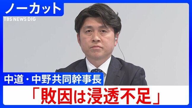 【衆院選】中道改革連合・中野共同幹事長「結果は重く受け止める、敗因は新党の浸透不足」|TBS NEWS DIG