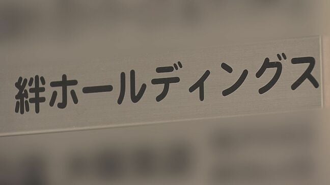 【速報】福祉事業会社「絆ホールディングス」傘下の就労継続支援A型事業所に大阪市が「指定取消処分」　約150億円を不正請求　障害ある人の「就労移行支援」の加算金制度を悪用|TBS NEWS DIG