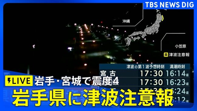 【ライブ】岩手県に津波注意報　久慈港で20cmの津波を観測　安全な場所へ移動を　岩手・宮城で最大震度4のやや強い地震（2025年11月9日）|TBS NEWS DIG