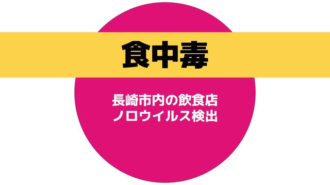 長崎市の飲食店でノロウイルスによる食中毒が発生　3日間の営業停止処分　|　長崎のニュース | 天気 | NBC長崎放送