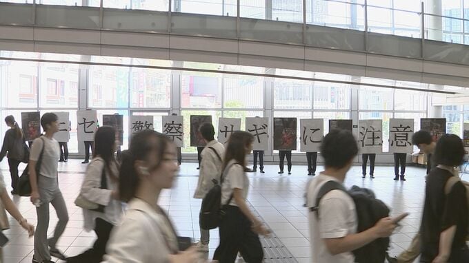 渋谷駅で「ニセ警察詐欺」の注意呼びかけ　去年1年間の特殊詐欺被害のうち7割は「ニセ警察詐欺」　警視庁|TBS NEWS DIG