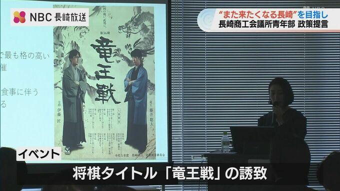 将棋タイトル戦誘致やZipper導入など「また来たくなる長崎」を合言葉に長崎商工会議所青年部が政策提言　　|　長崎のニュース | 天気 | NBC長崎放送
