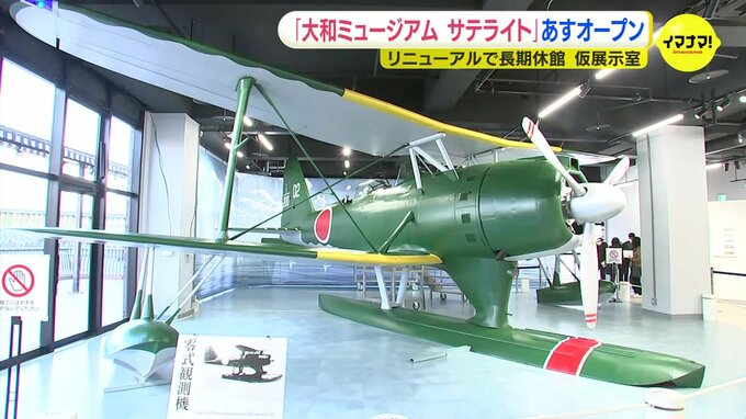 リニューアルで長期休館の大和ミュージアム　仮展示室の「サテライト」開設　実物大の零式観測機など展示|TBS NEWS DIG