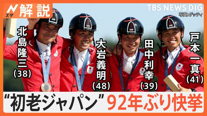 自称“初老ジャパン”が「馬術総合」で銅メダル獲得　92年ぶり快挙！そもそもどんな競技？【Nスタ解説】|TBS NEWS DIG