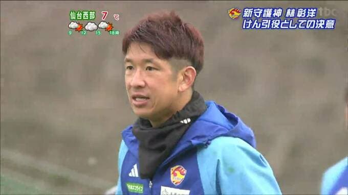 「チームが結束できる役割を担えれば」林彰洋選手はベガルタ仙台“新守護神”　|　宮城のニュース│tbc NEWS│tbc東北放送
