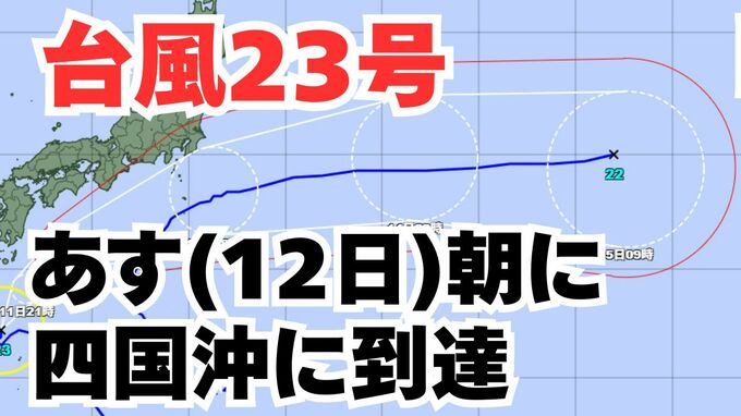 【台風情報】「台風23号」あす（12日）朝に四国沖に到達か　13日には東京も暴風警戒域の円内に　この3連休の全国各地の天気への影響は？ 【気象庁 11日午前11時半更新】|TBS NEWS DIG