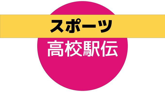 県高校駅伝・男子は3年ぶり鎮西学院がV　|　長崎のニュース | 天気 | NBC長崎放送