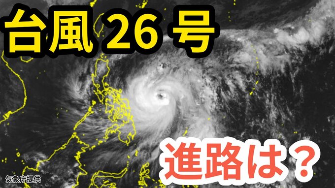 【台風情報】「台風26号」急カーブし日本に接近の可能性も？　あすには「非常に強い勢力」へ　今後の進路＆雨風シミュレーション＆16日間天気予報【気象庁 8日午後4時半更新】|TBS NEWS DIG