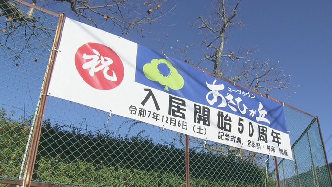 広島のベッドタウン「あさひが丘団地」 入居開始から50周年で記念式典　進む高齢化　若い世代の入居も|TBS NEWS DIG