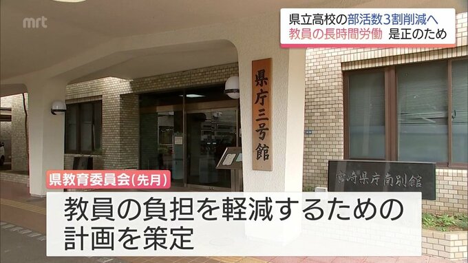 教員の負担軽減へ　県立高校の部活動の数を5年間で3割削減へ　宮崎県教委が方針　|　MRTニュース ｜ ＭＲＴ宮崎放送