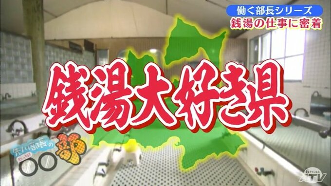 10月10日「銭湯の日」銭湯大好き青森県で銭湯の裏側に密着！先川部長の「働く部長シリーズ」　|　青森のニュース│ATV NEWS│青森テレビ