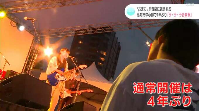 野外ならではの楽しみ方が「最高！」高知の“おまち”が音楽で包まれた「ラ・ラ・ラ音楽祭」|TBS NEWS DIG