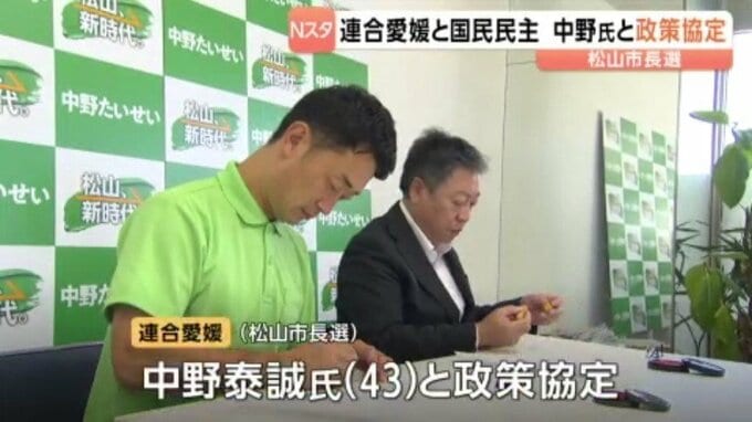 松山市長選 連合愛媛と国民民主党県連が元県議の中野泰誠氏を推薦 政策協定を締結【愛媛】|TBS NEWS DIG