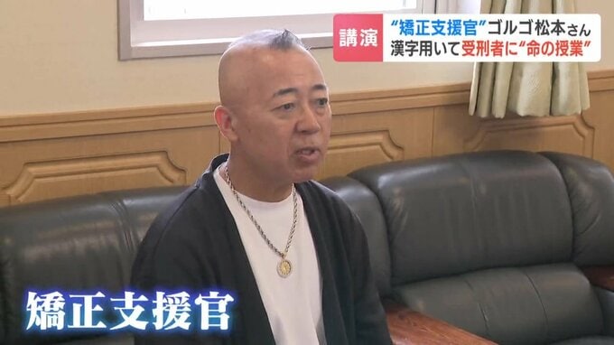 函館少年刑務所を訪れたゴルゴ松本さん
