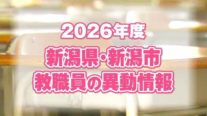 【新潟市】教職員人事異動 2026 “地域に根差した特色ある学校づくり”へ　小・中・高・特別支援など合わせて1315人が異動|TBS NEWS DIG