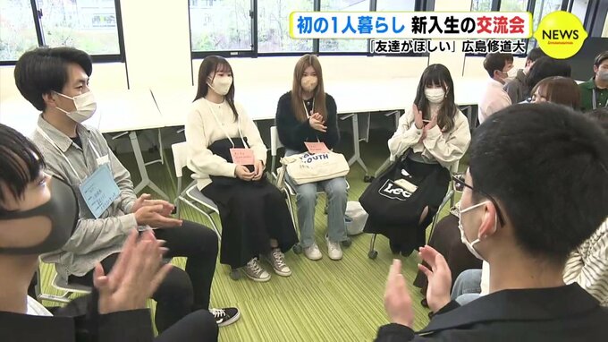 「友だちがほしい」 初めての1人暮らし　新入生のための交流会　広島修道大　|　RCC NEWS | 広島ニュース | RCC中国放送