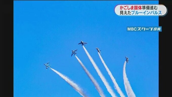 見えた！ブルーインパルス　鹿児島市上空を飛行　国体開会式の事前飛行　|　鹿児島のニュース｜MBC NEWS｜南日本放送