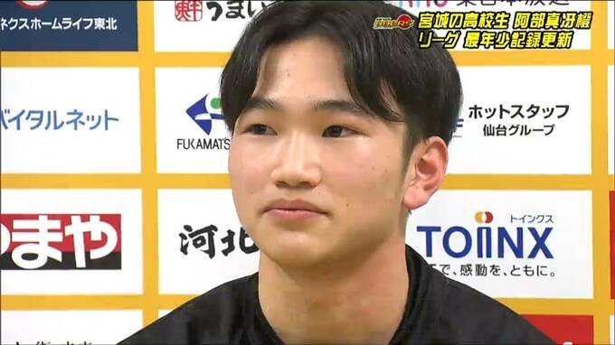 「トップチームの選手の熱量とか気合いが感じられた」仙台89ERS・阿部真冴橙選手が最年少16歳デビュー|TBS NEWS DIG