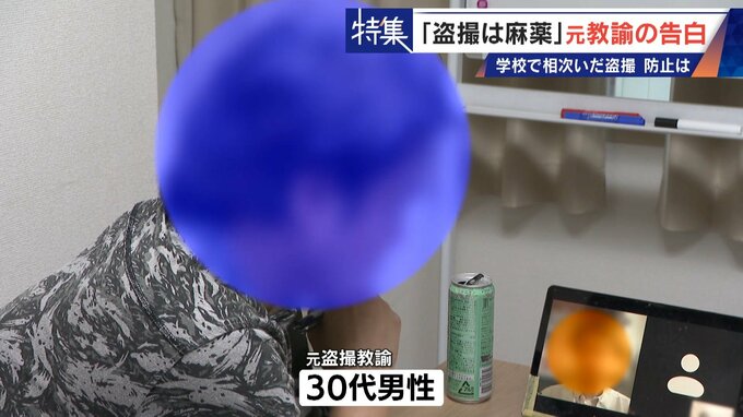 ｢盗撮は麻薬｣ 学校で女子生徒や同僚を…  8年経っても消えぬ衝動 “元盗撮教諭”の告白 子どもたちをどう守る　|　名古屋・愛知・岐阜・三重のニュース【CBC news】 | CBC web