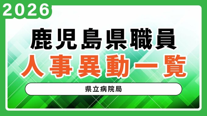 【県立病院局の人事異動一覧】令和8年鹿児島県人事異動名簿2026|TBS NEWS DIG
