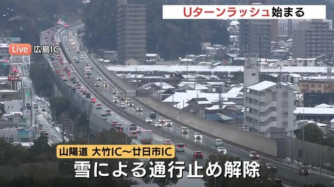 雪による山陽道の一部区間通行止めは開始から約16時間後に解除 Uターンラッシュに影響 平常運行の新幹線「のぞみ」は終日満席も 広島　|　RCC NEWS | 広島ニュース | RCC中国放送