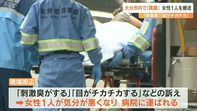 「目がチカチカする」「刺激臭がする」大分市東部で異臭騒ぎ　約80人が目の痛みや体調不良訴え　|　大分のニュース｜OBS NEWS｜大分放送