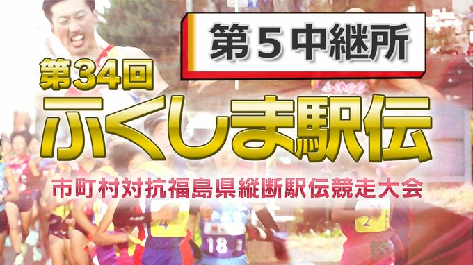 【速報】第5中継所　通過順位【第34回ふくしま駅伝2022】|TBS NEWS DIG