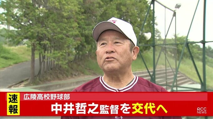 【速報】広陵高校　中井哲之監督が交代　新監督は松本健吾氏　検討委員会設置へ　|　RCC NEWS | 広島ニュース | RCC中国放送