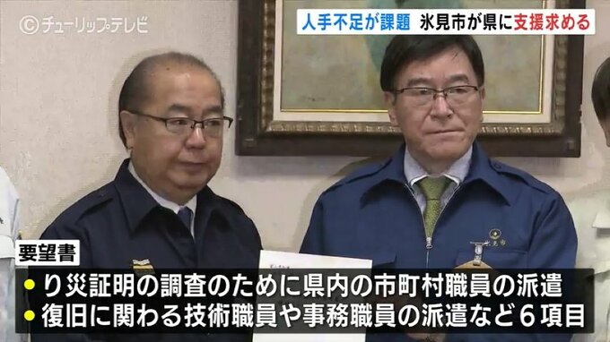「全国から支援に来ていただく調整を」氷見市の林正之市長が富山県に要望　り災証明の発行2割にとどまり事務手続きの人手不足　富山・氷見市　|　富山のニュース｜天気・防災｜チューリップテレビ