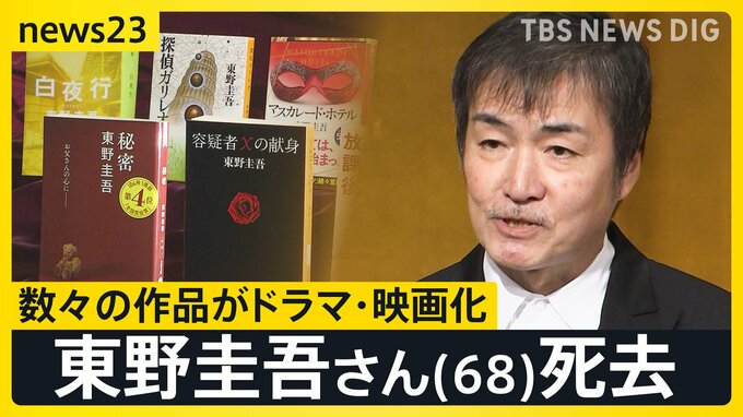 東野圭吾さん(68)死去　本嫌いの少年がベストセラー作家へ　人の心を描き続けた“東野ミステリー” 生涯106作品【news23】