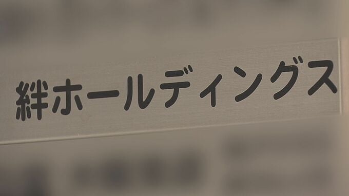 【速報】福祉事業会社「絆ホールディングス」傘下の就労継続支援A型事業所に大阪市が「指定取消処分」　約150億円を不正請求　障害ある人の「就労移行支援」の加算金制度を悪用　|　MBSニュース | 関西の最新ニュースを分かりやすく。